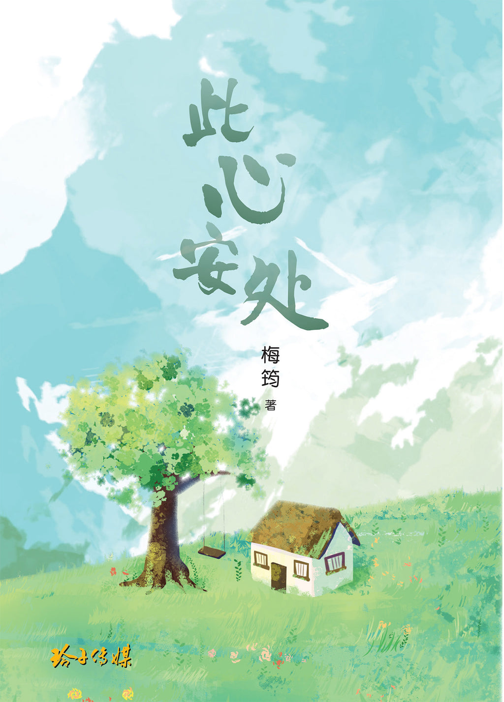 此心安处