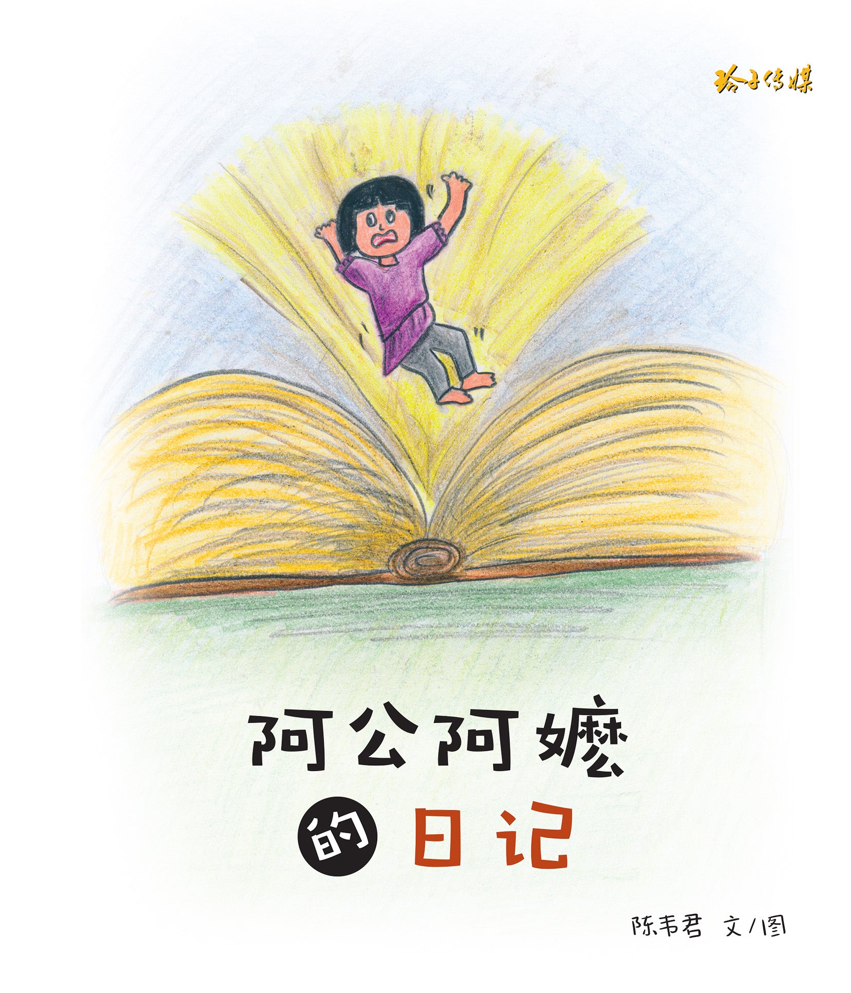 阿公阿嬷的日记