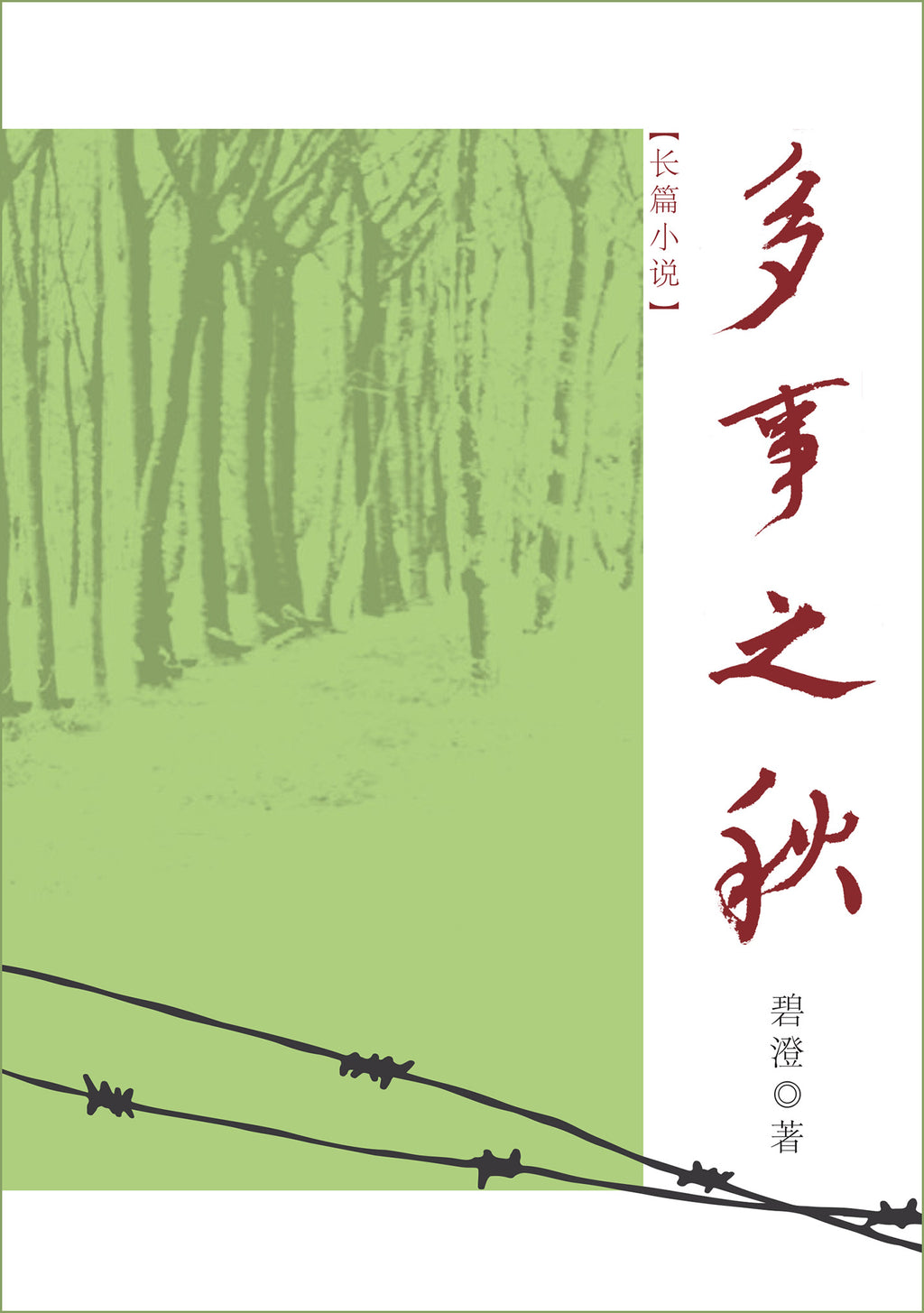 多事之秋