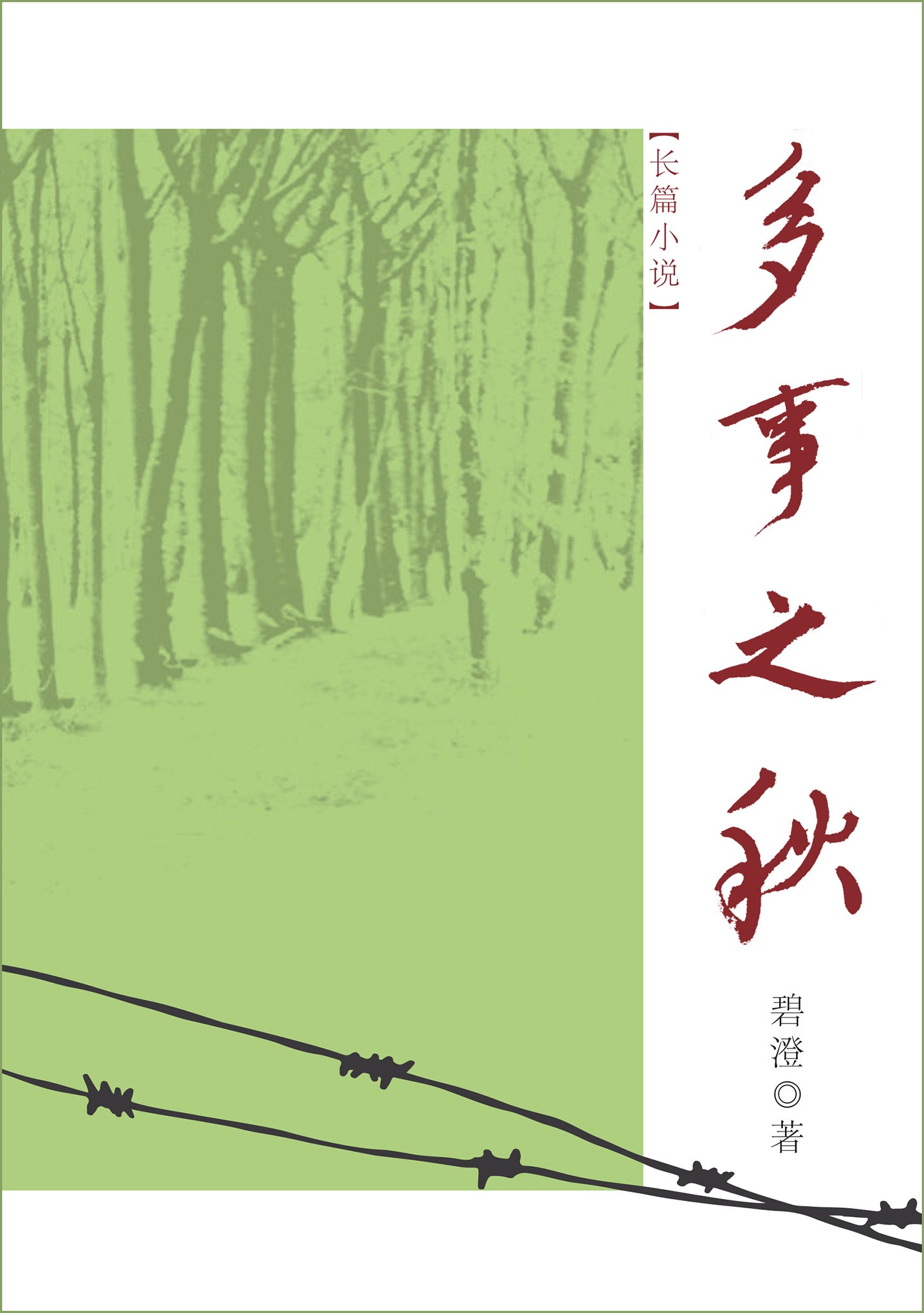 多事之秋