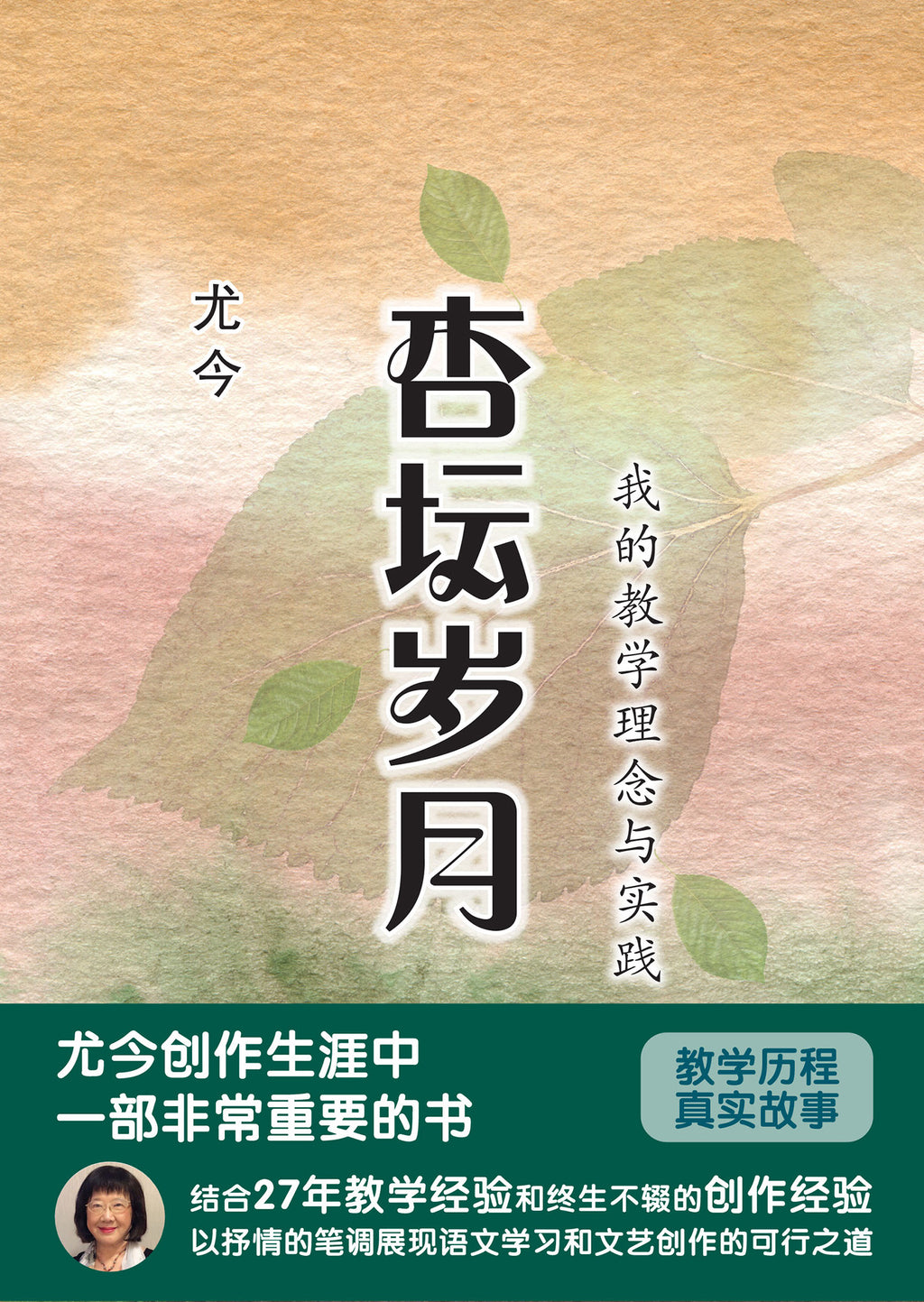 杏坛岁月-我的教学理念与实践