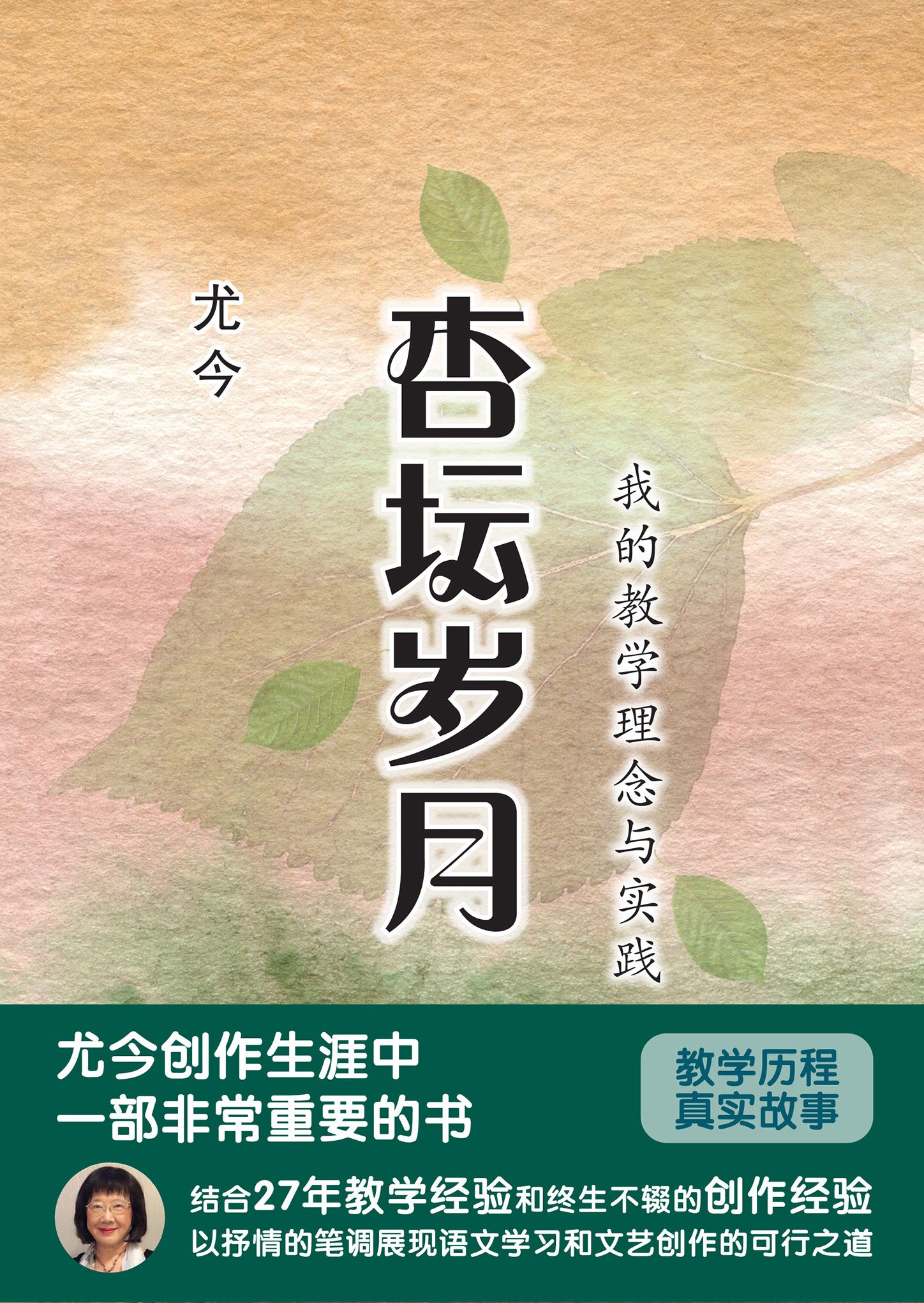 杏坛岁月-我的教学理念与实践