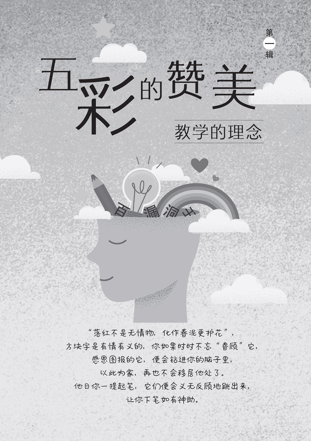 杏坛岁月-我的教学理念与实践