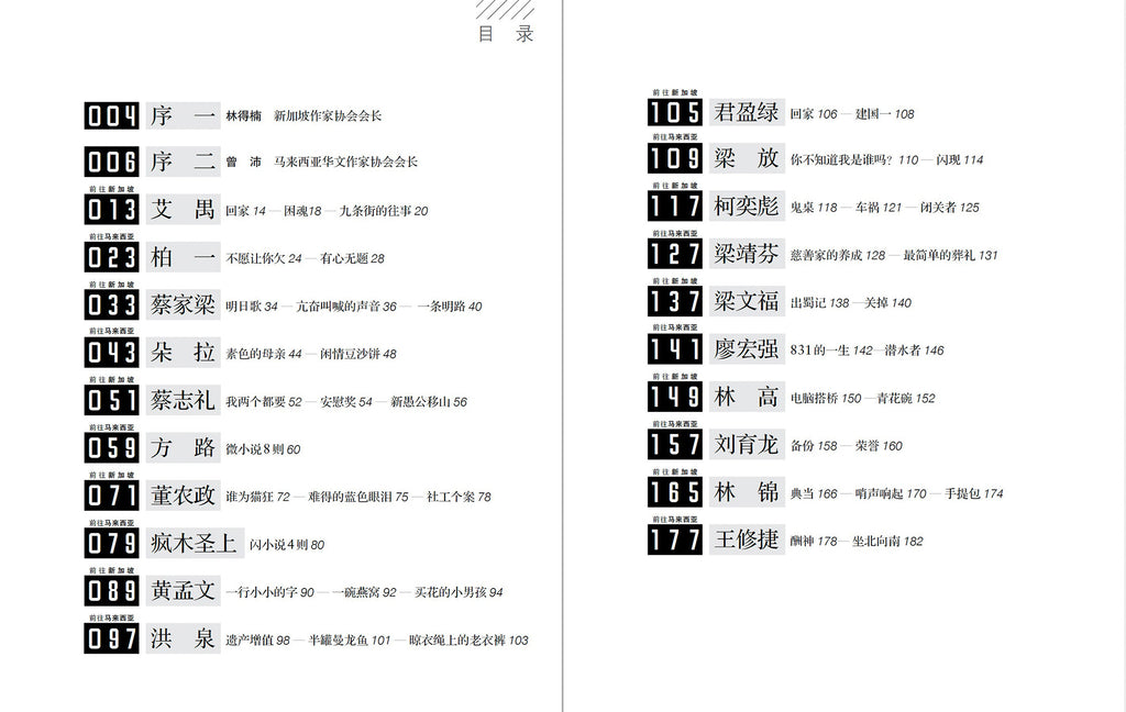 新马文学高铁之微型小说