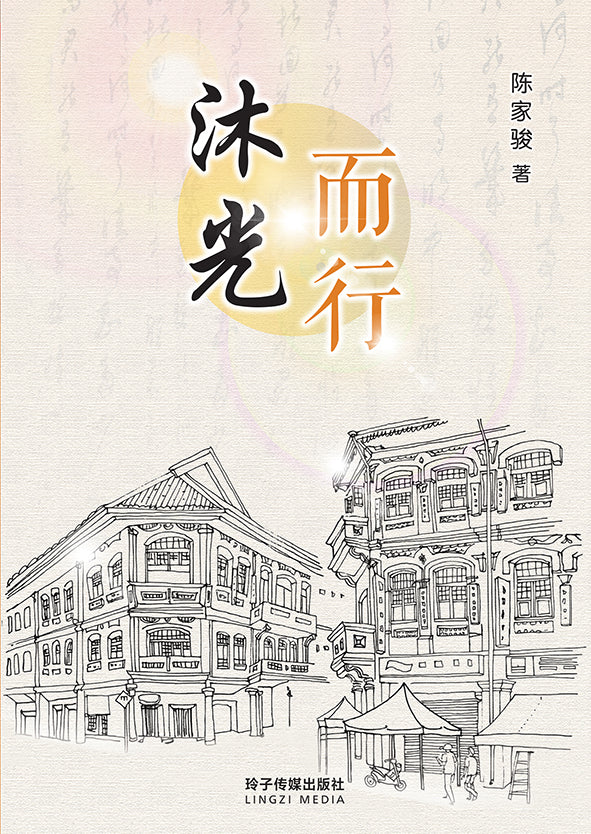 沐光而行