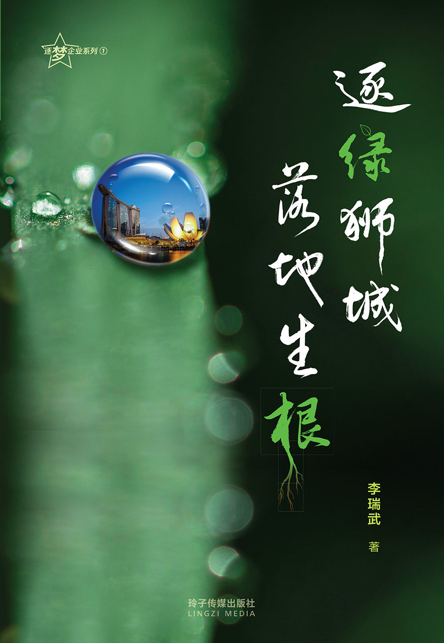 逐绿狮城，落地生根-逐梦企业系列 1（平装）