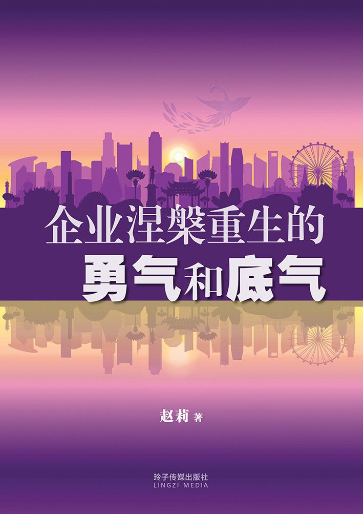 企业涅槃重生的勇气和底气（平装 ）