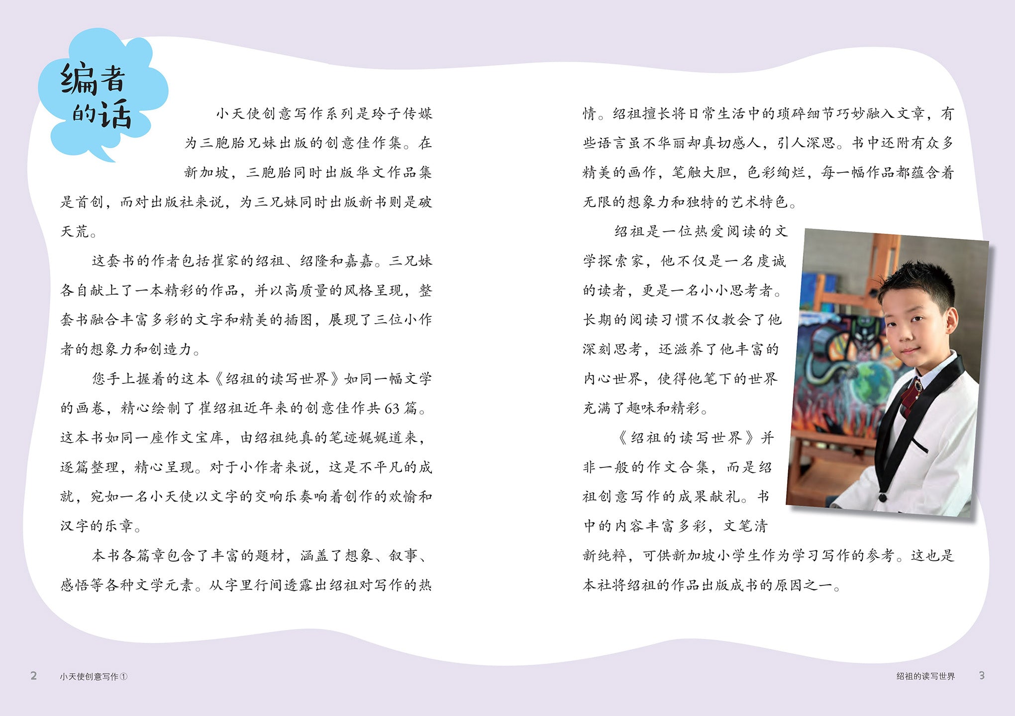 绍祖的读写世界 - 小天使创意写作 1（平装）