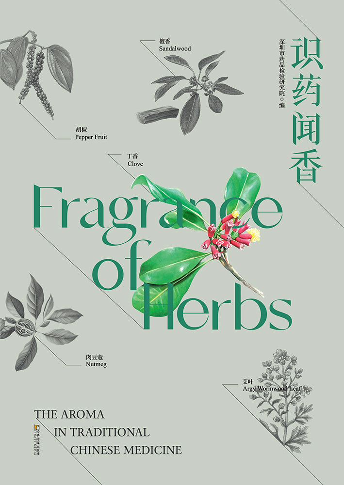 《识药闻香》Fragrance of Herbs