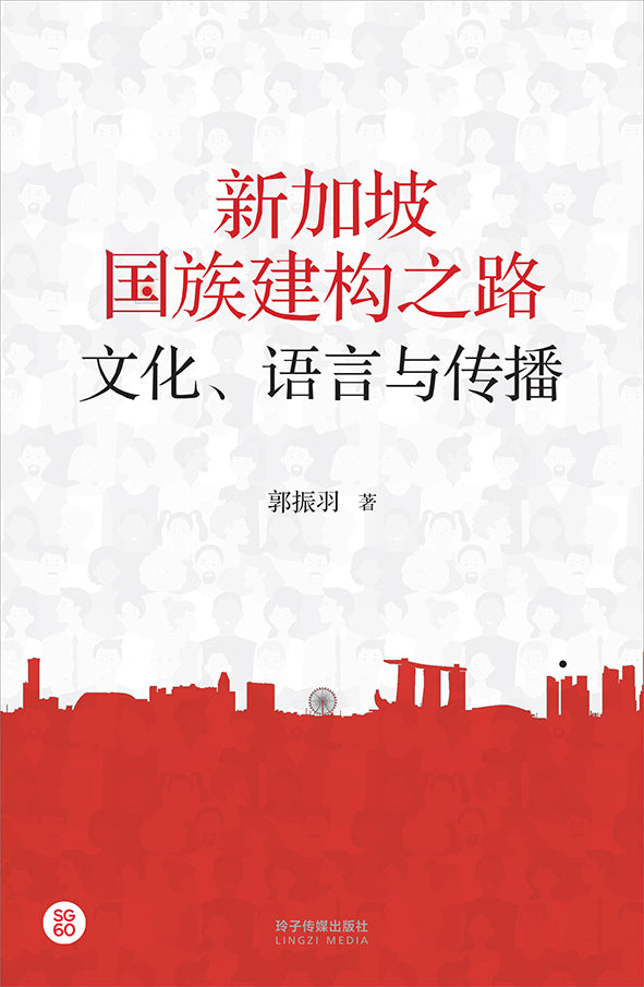 新加坡国族建构之路：文化、语言与传播