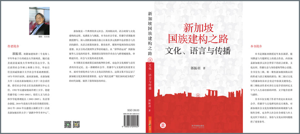 新加坡国族建构之路：文化、语言与传播