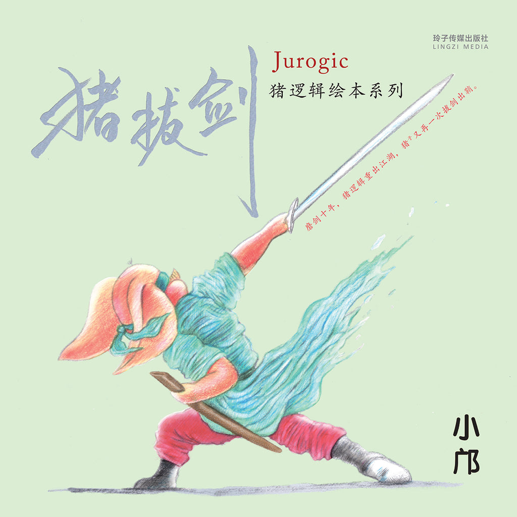 猪拔剑 - Jurogic 猪逻辑绘本系列