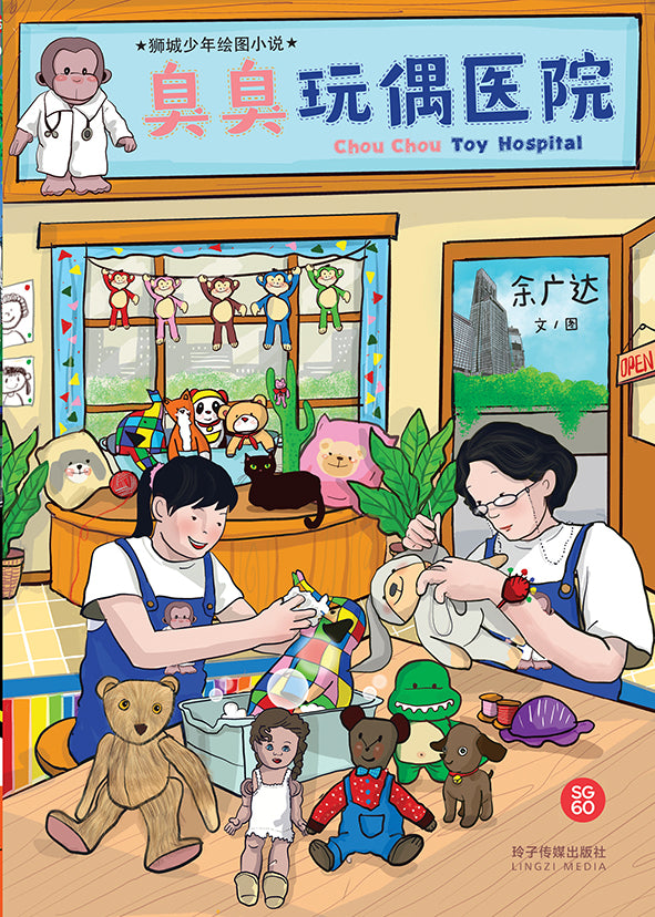 臭臭玩偶医院 Chou Chou Toy Hospital