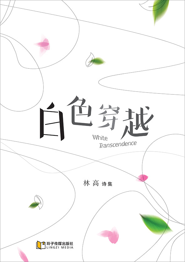白色穿越