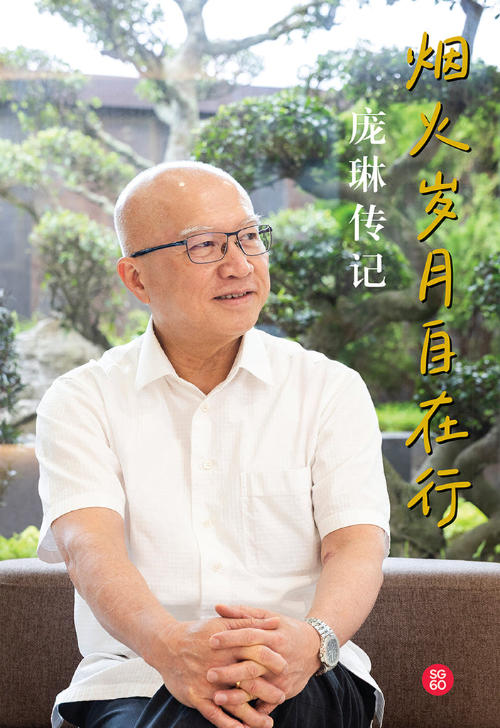 烟火岁月自在行—庞琳传记