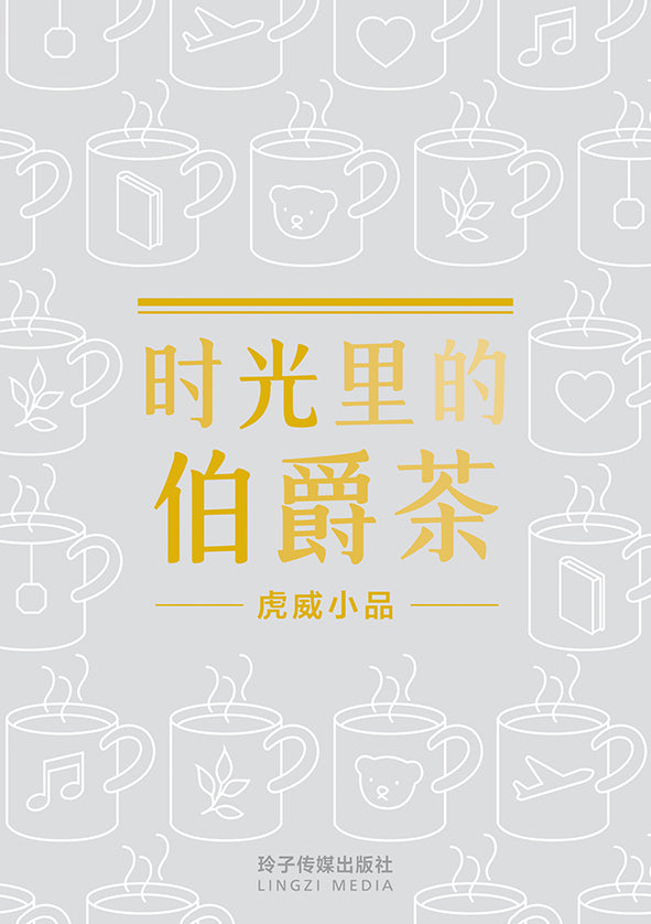 时光里的伯爵茶－虎威小品