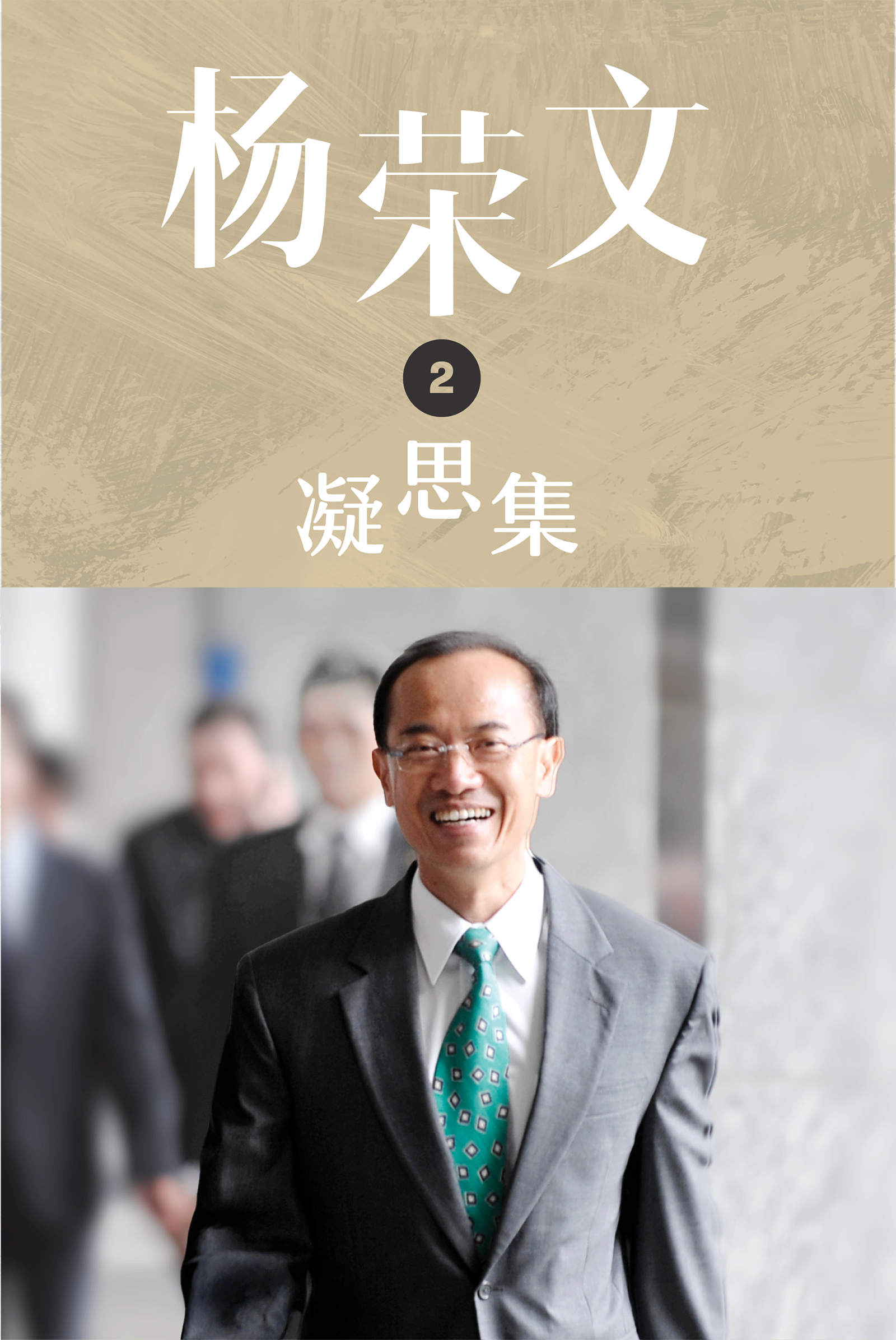 《杨荣文：凝思集》书盒典藏版（第一至三辑）