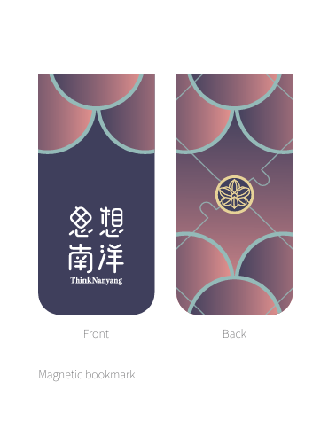 《历史的横越与纵贯——华人研究：新加坡 · 东南亚 · 中国》李元瑾文集 · 卷五 赠送“思想南洋”磁铁书签