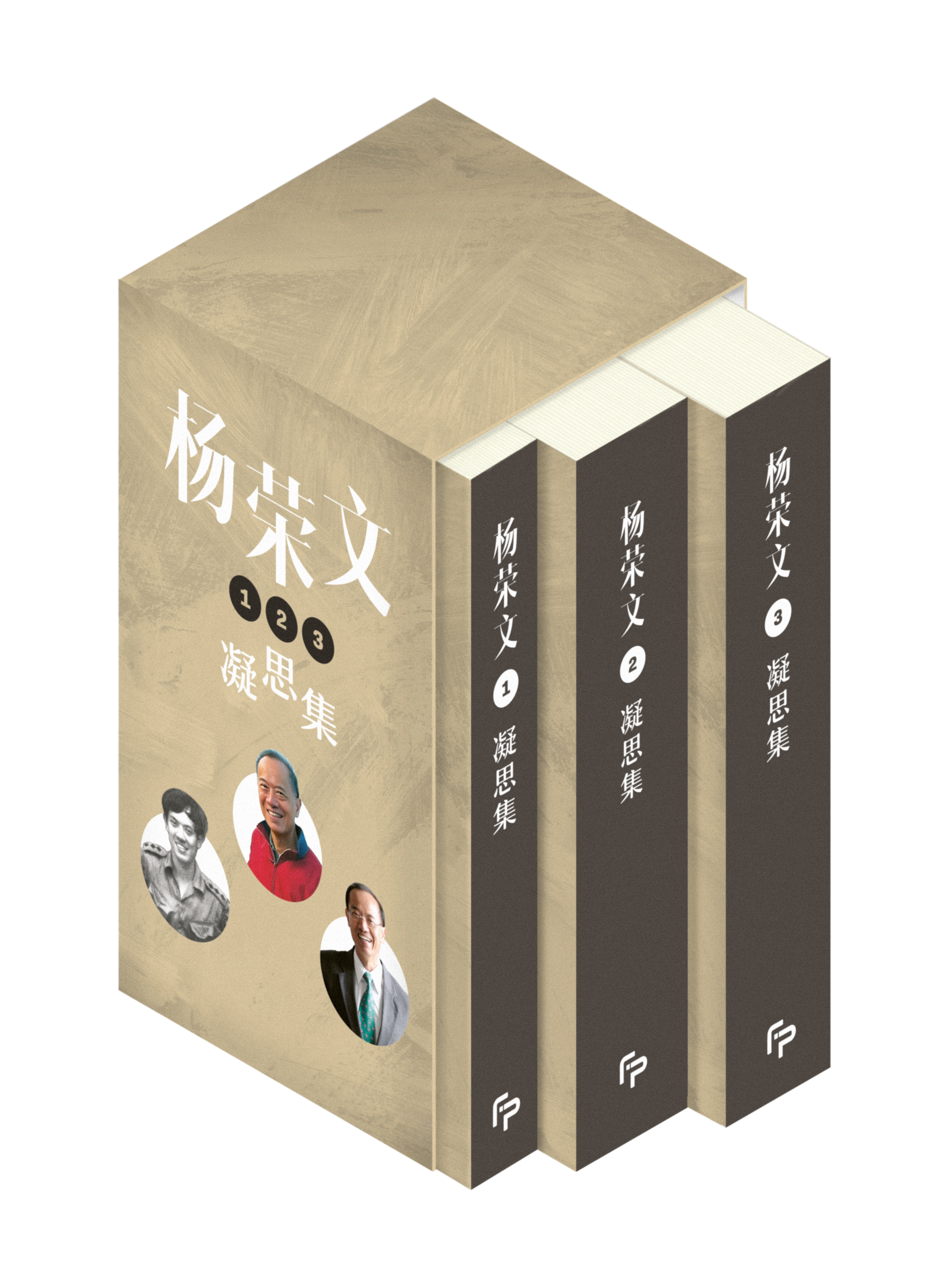 《杨荣文：凝思集》书盒典藏版（第一至三辑）
