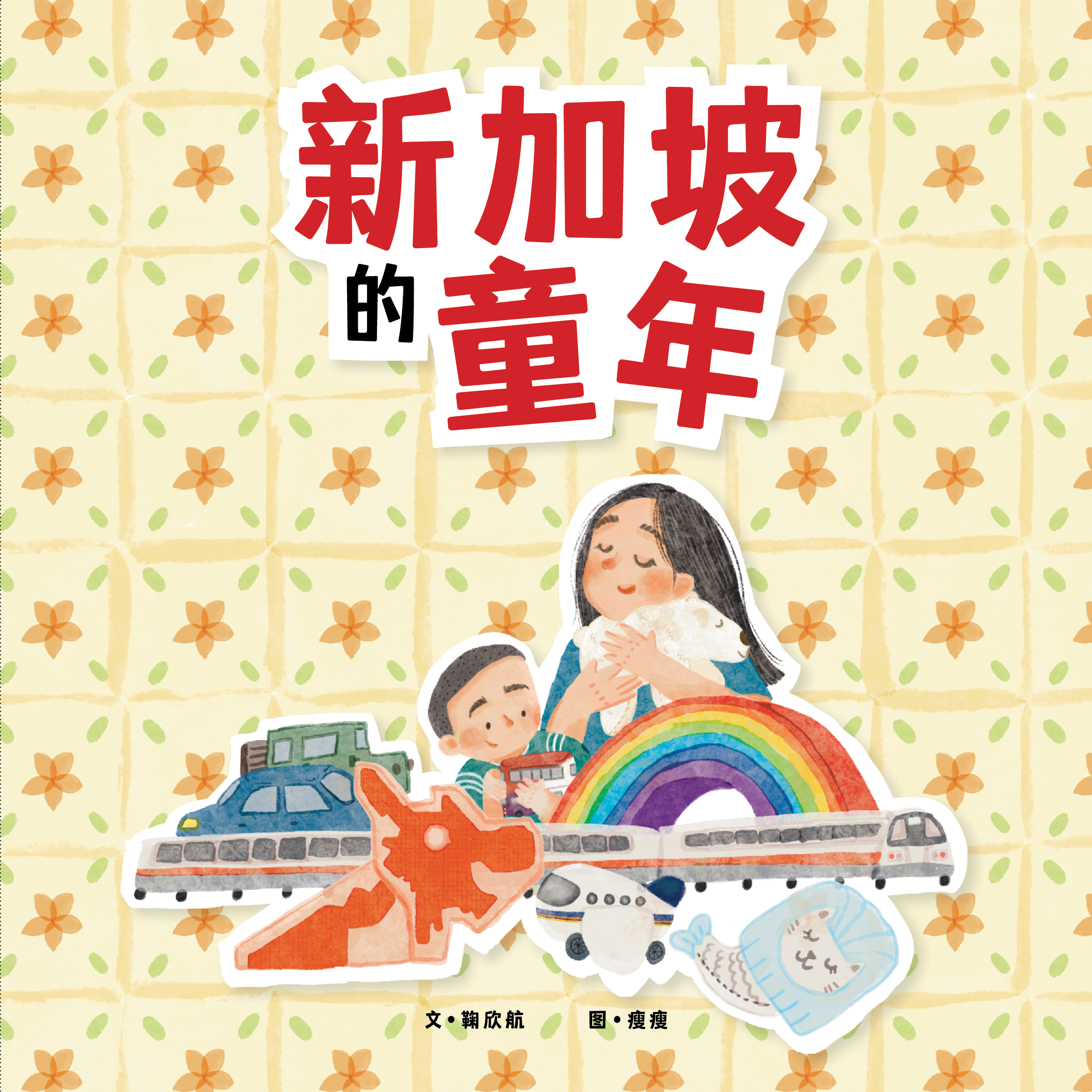 [平装版]《新加坡的童年》
