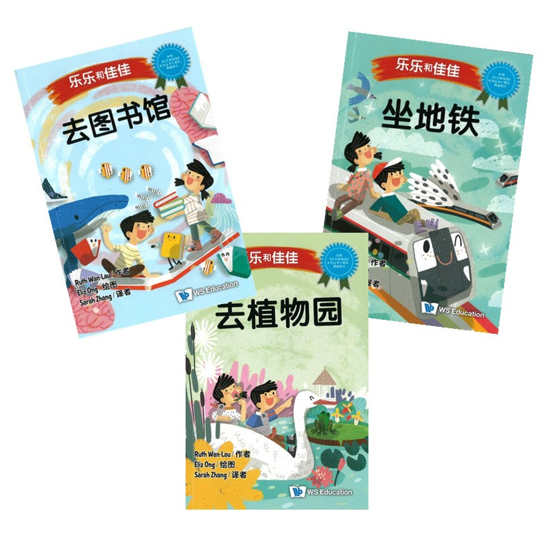乐乐和佳佳 (Set 1) (去图书馆/坐地铁/去植物园) (4-8 yrs old)