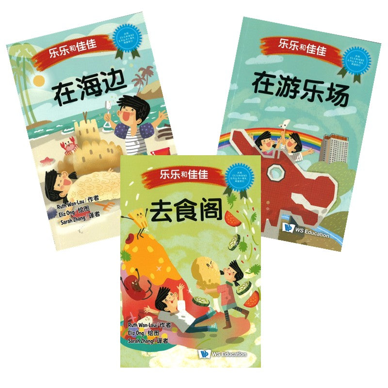 乐乐和佳佳 (Set 2) (去食阁/在海边/在游乐场) (4-8 yrs old)