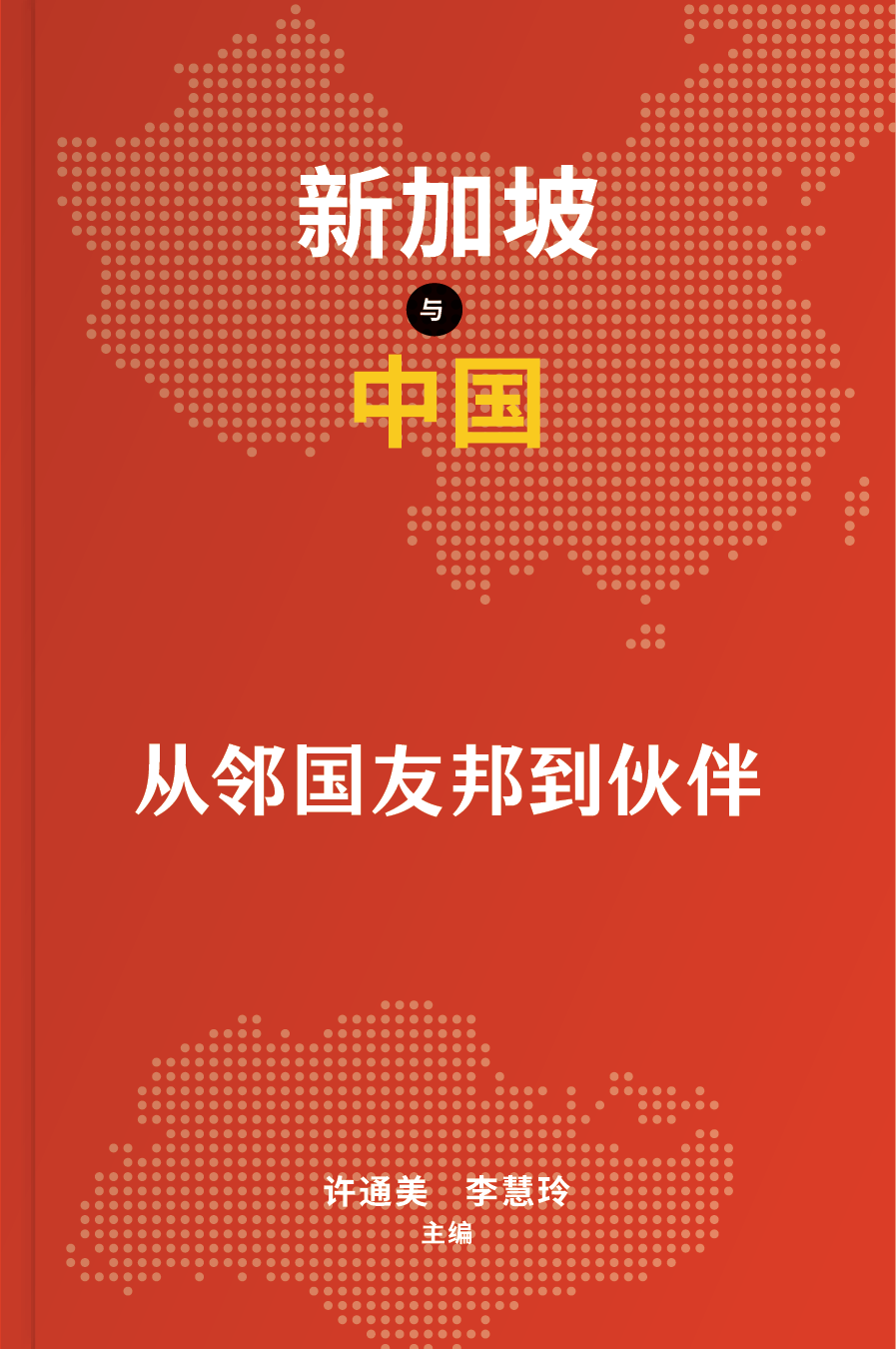 《新加坡与中国：从邻国友邦到伙伴》中文版