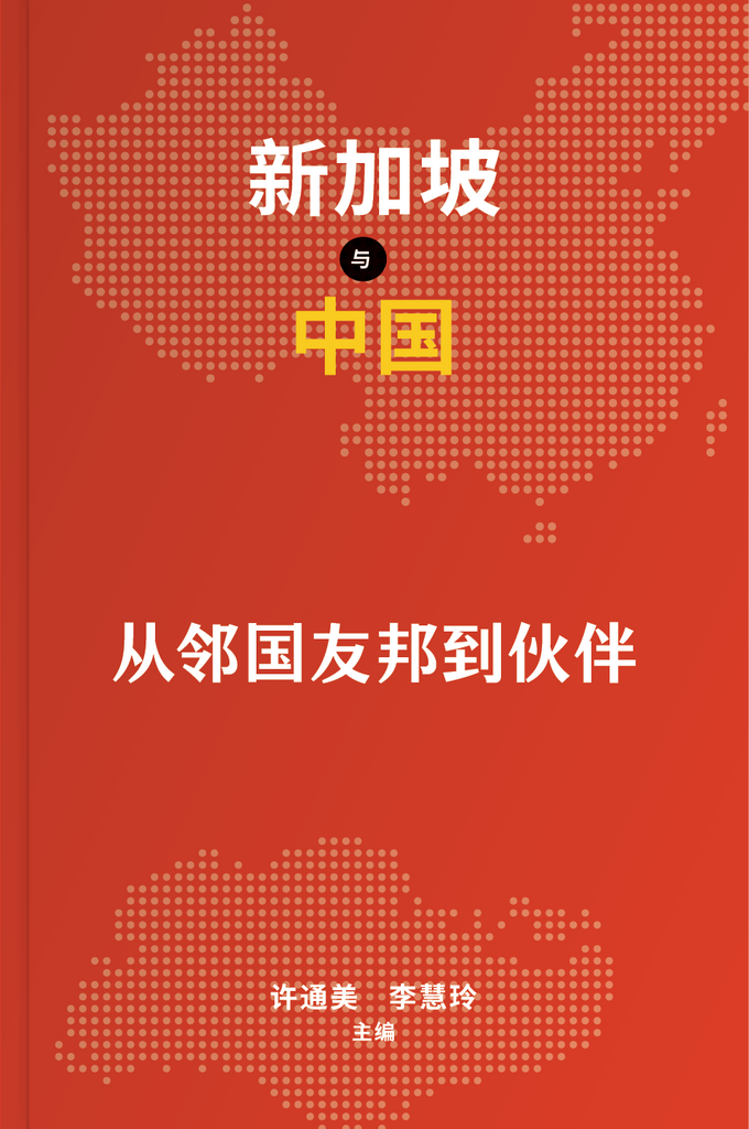 【早报VIP 20%优惠】《新加坡与中国：从邻国友邦到伙伴》中文版
