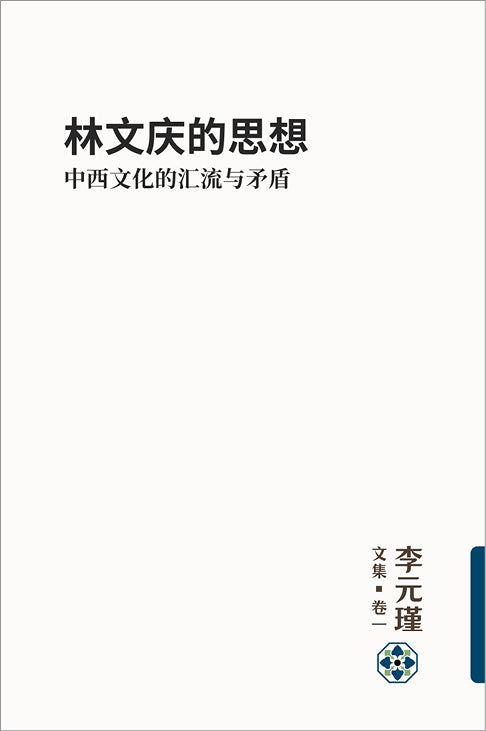 《林文庆的思想：中西文化的汇流与矛盾》李元瑾文集 · 卷一 赠送“思想南洋”磁铁书签