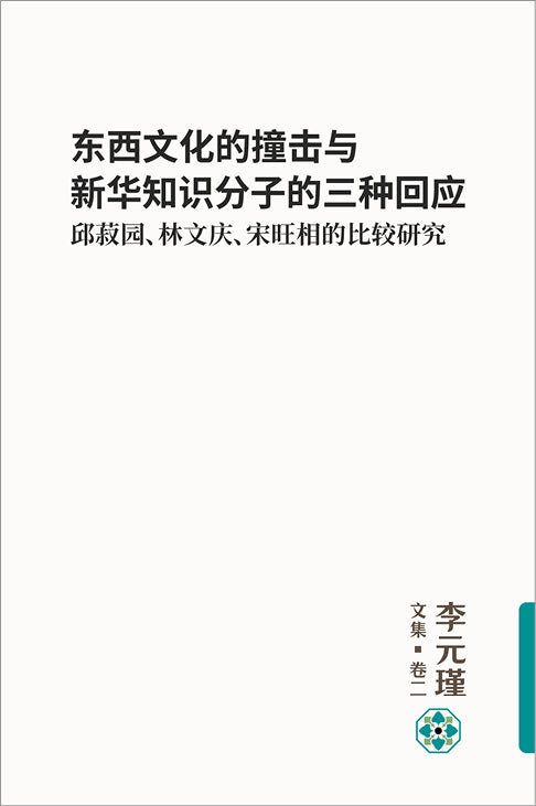 《东西文化的撞击与新华知识分子的三种回应：邱菽园、林文庆、宋旺相的比较研究》李元瑾文集 · 卷二 赠送“思想南洋”磁铁书签