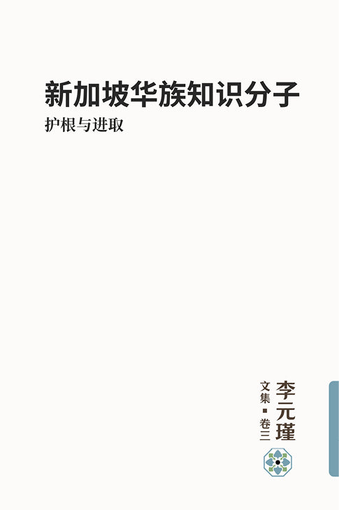 《李元瑾文集》典藏盒装全五卷 (赠送“思想南洋”手提袋)
