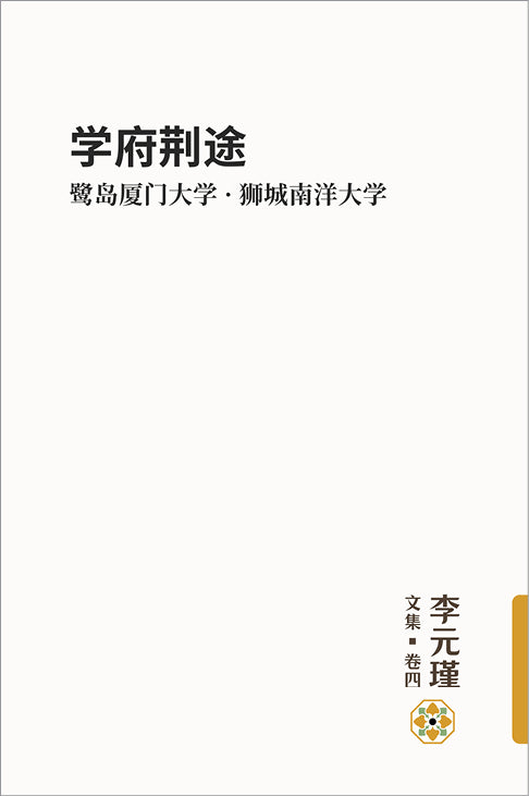《学府荆途：鹭岛厦门大学 · 狮城南洋大学》李元瑾文集 · 卷四 赠送“思想南洋”磁铁书签