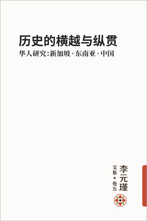 《历史的横越与纵贯——华人研究：新加坡 · 东南亚 · 中国》李元瑾文集 · 卷五 赠送“思想南洋”磁铁书签