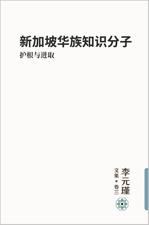 《新加坡华族知识分子：护根与进取》李元瑾文集 · 卷三 赠送“思想南洋”磁铁书签
