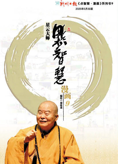 点智慧·漫画 9 (Words of Wisdom Comics 9)