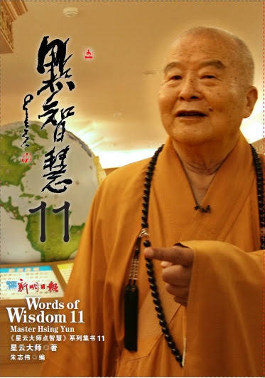 星云大师点智慧11 (Words of Wisdom 11)