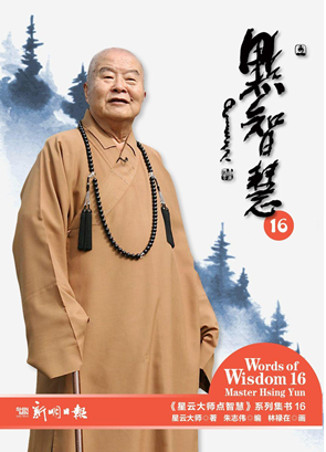 星云大师点智慧16 (Words of Wisdom 16)
