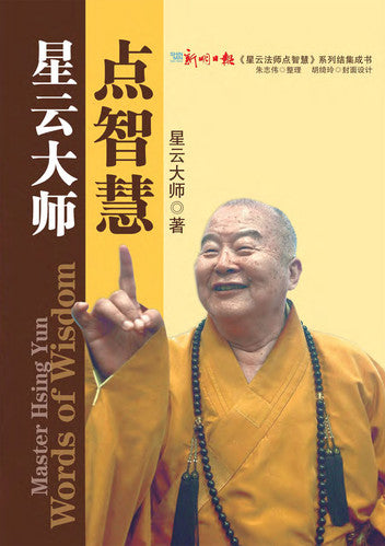 星云大师点智慧 (Words of Wisdom)