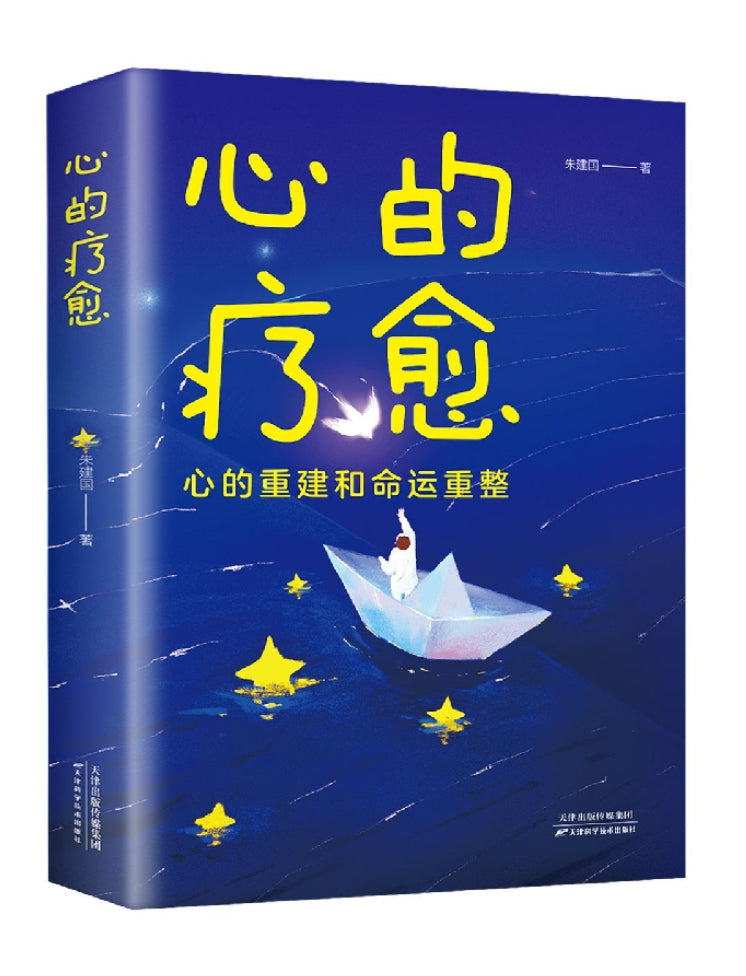 心的疗愈：心的重建与命运重整