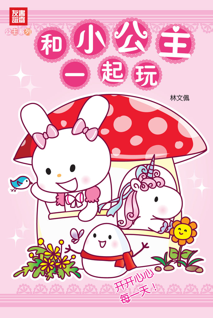和小公主一起玩 (6-10yrs old)