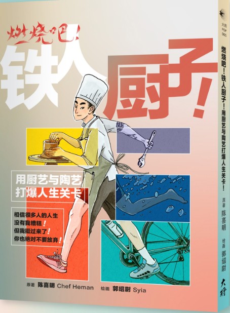 燃烧吧！铁人厨子！用厨艺和陶艺打爆人生关卡！