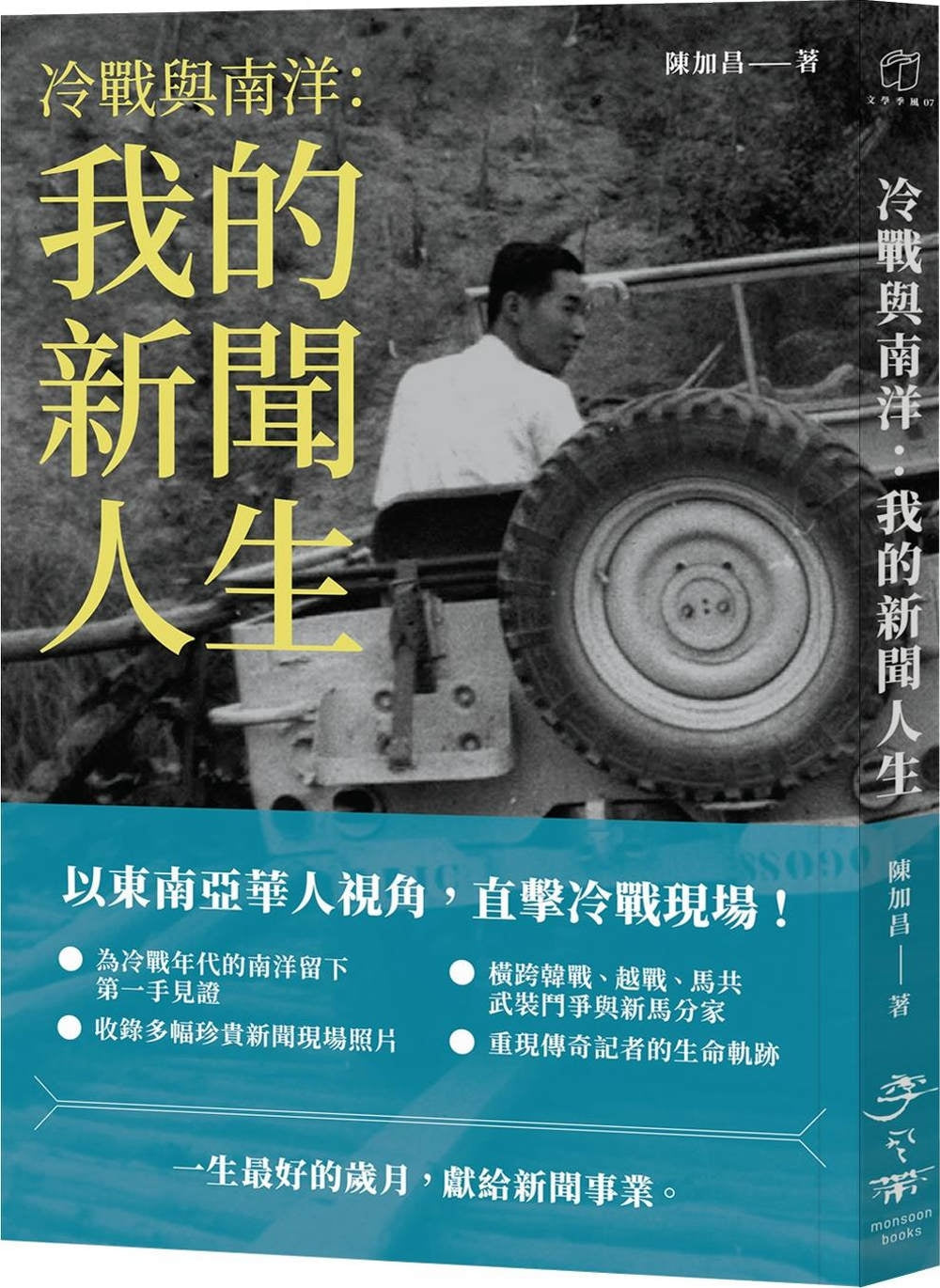 冷战与南洋：我的新闻人生