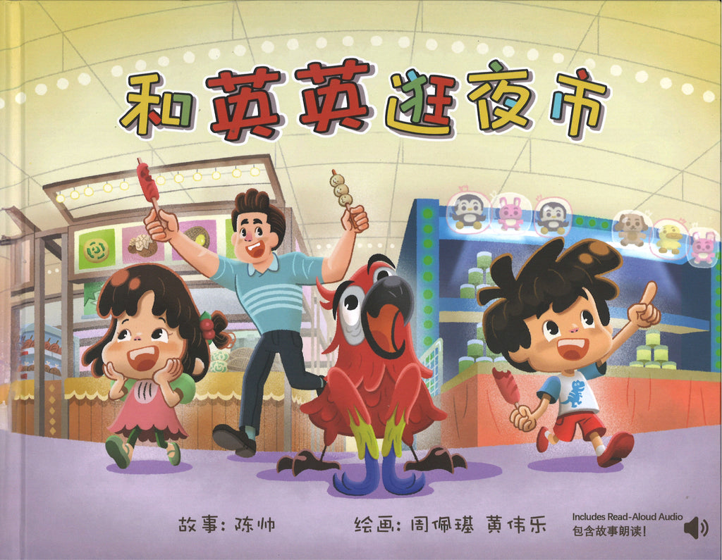 和英英逛夜市 (4-8 yrs old)