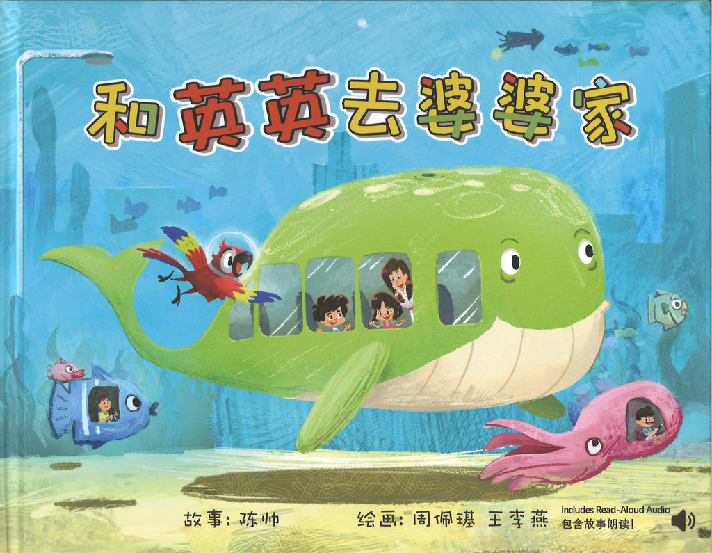 和英英去婆婆家 (4-8 yrs old)