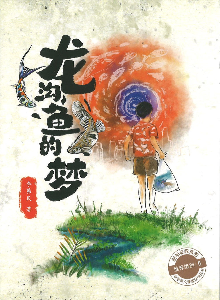 龙沟鱼的梦 (10 yrs old & above)