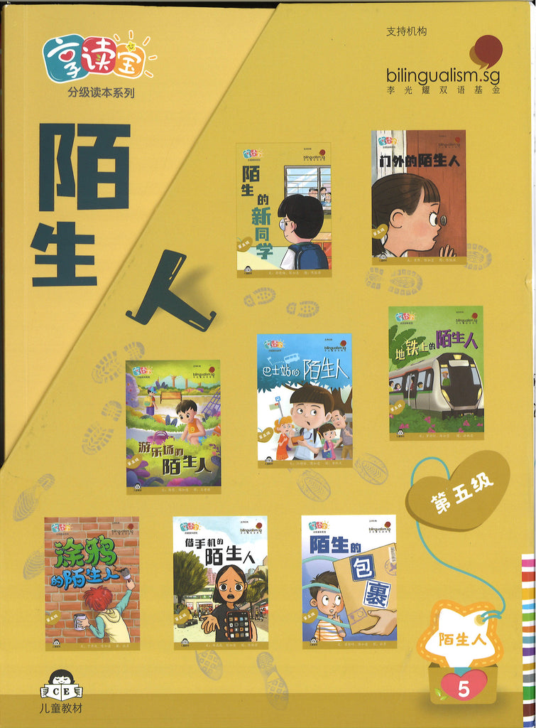 享读宝分级读本系列.第五级.陌生人（全8册）(10-14 yrs old)