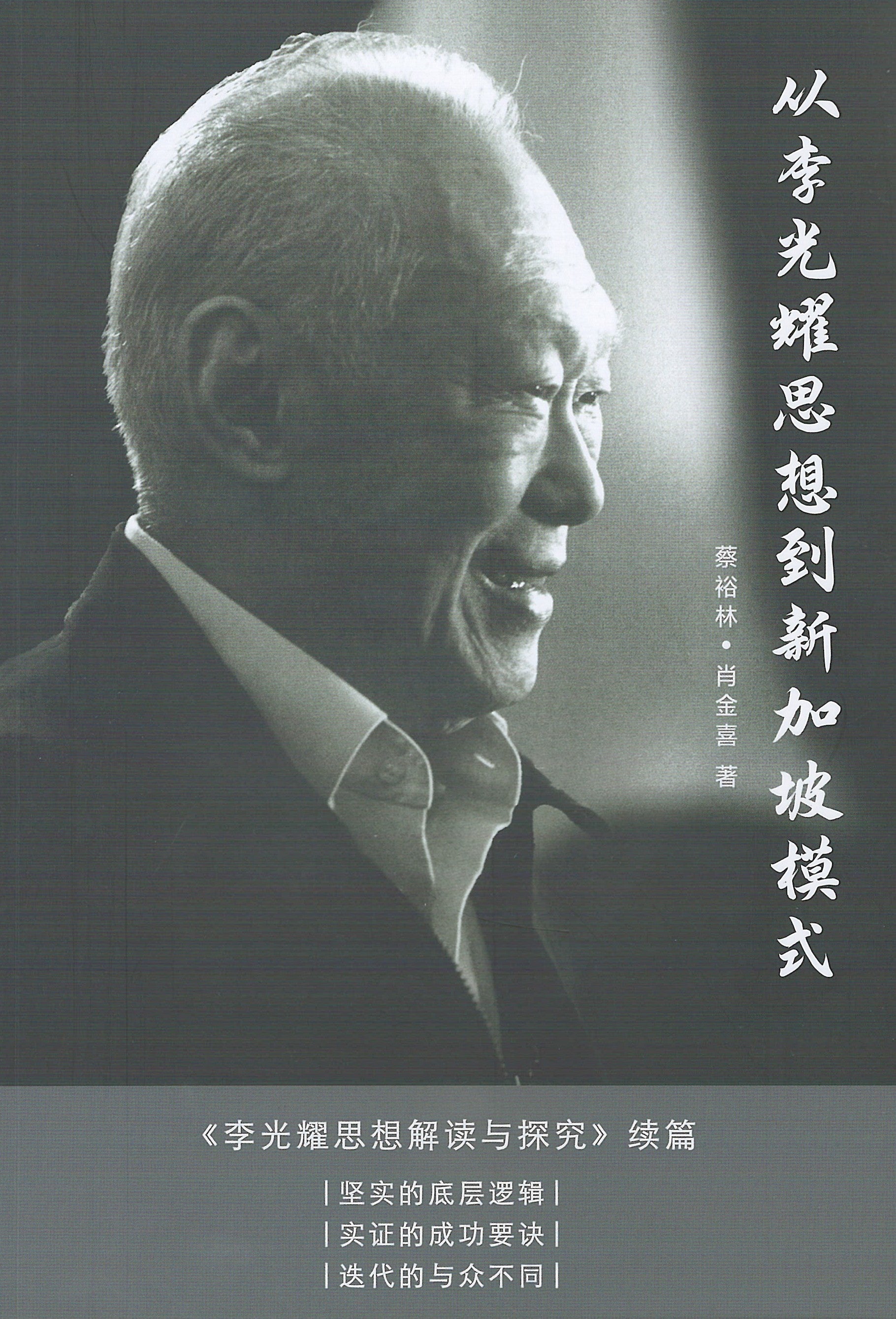 从李光耀思想到新加坡模式