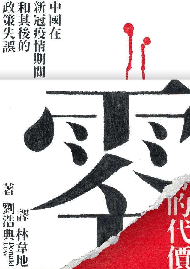 零的代价：中国在新冠疫情期间和其后的政策失误