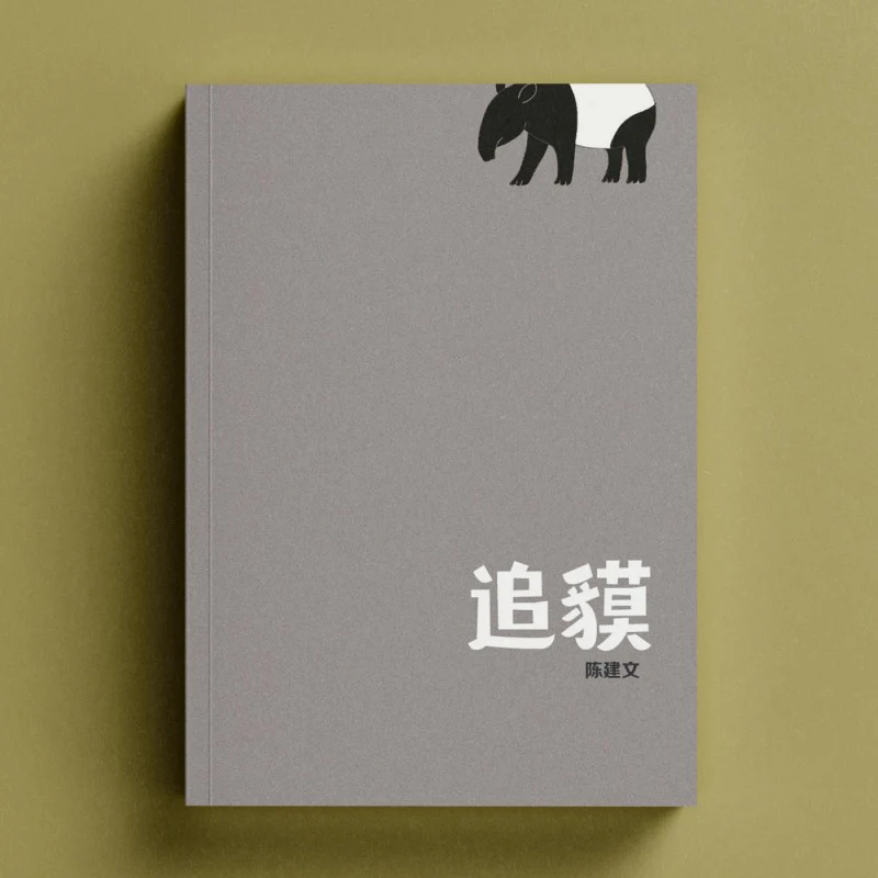 追貘