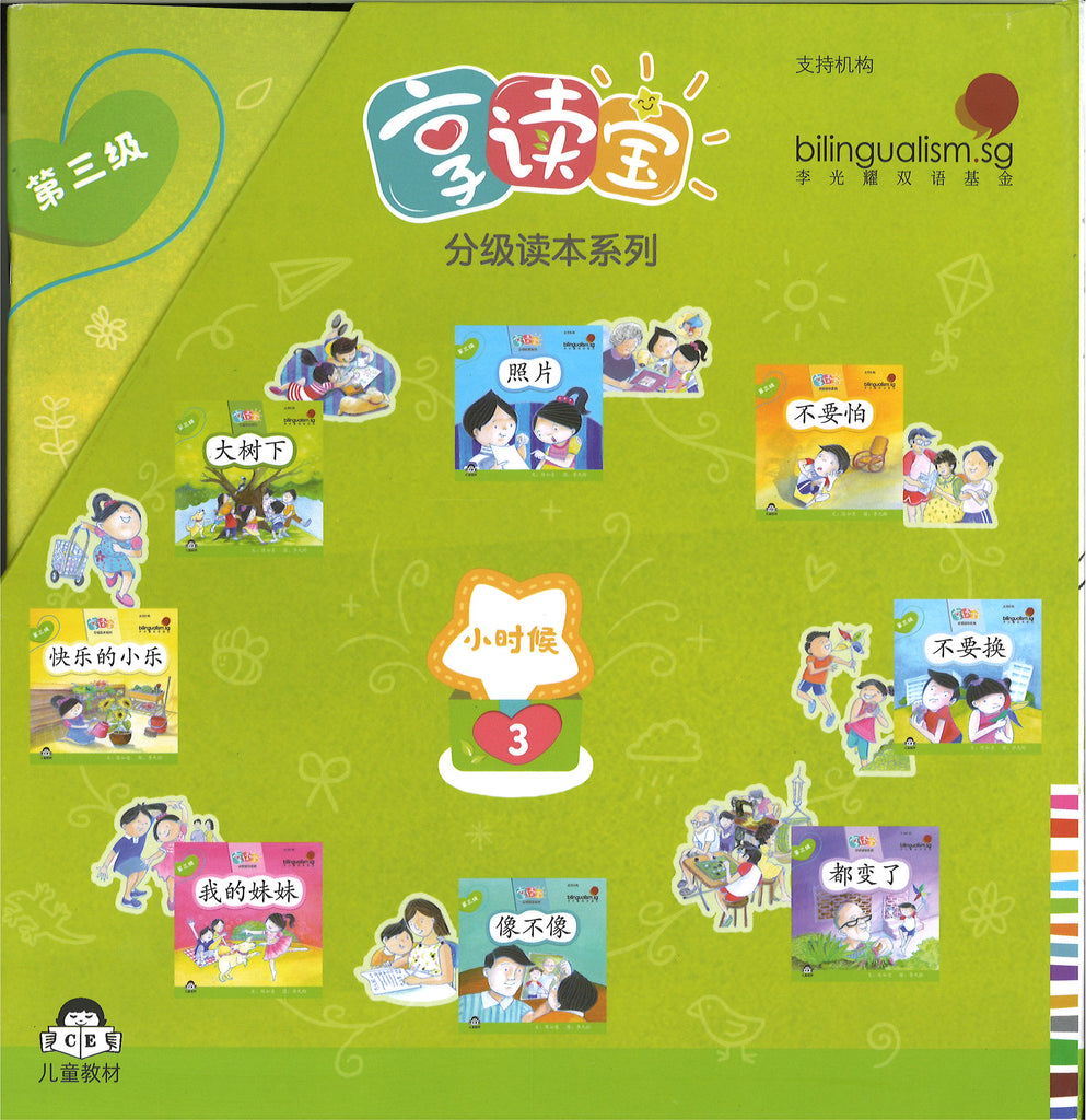 享读宝分级读本系列.第三级.小时候（全8册）(7-9 yrs old)